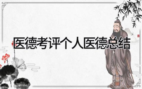 医德考评个人医德总结 精选21篇
