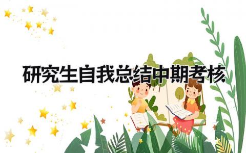 研究生自我总结中期考核 精选11篇