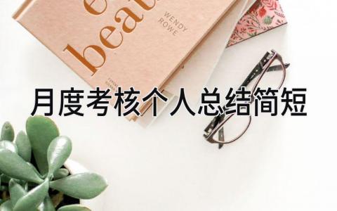 月度考核个人总结简短 精选7篇
