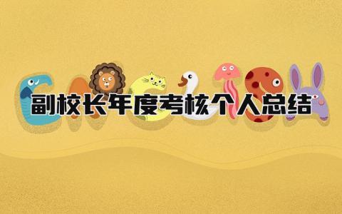 副校长年度考核个人总结 精选14篇