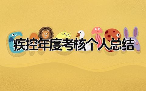 疾控年度考核个人总结 精选10篇