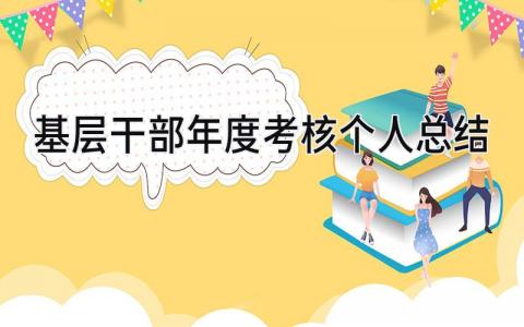 基层干部年度考核个人总结 精选7篇