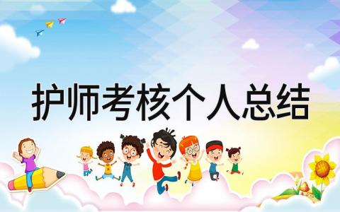护师考核个人总结 精选12篇