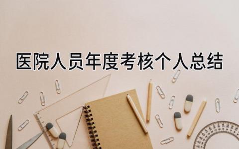 医院人员年度考核个人总结 精选14篇