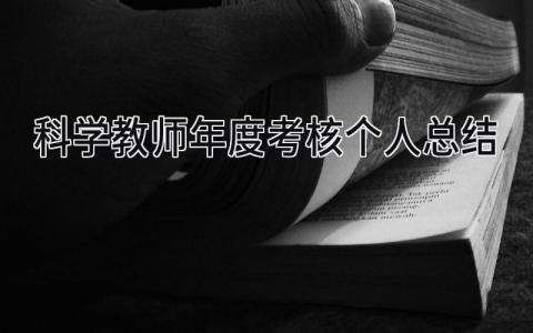 科学教师年度考核个人总结 精选11篇