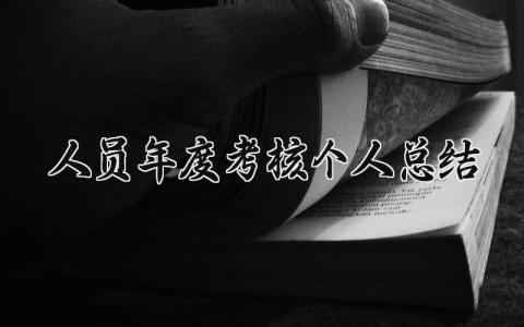 人员年度考核个人总结 精选15篇