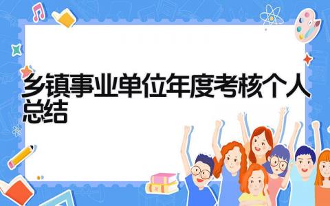 乡镇事业单位年度考核个人总结 精选5篇