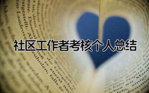 社区工作者考核个人总结 精选18篇
