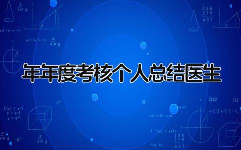 2025年年度考核个人总结医生 精选11篇