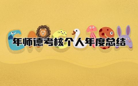 2025年师德考核个人年度总结 精选10篇