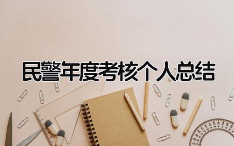 民警年度考核个人总结 精选15篇