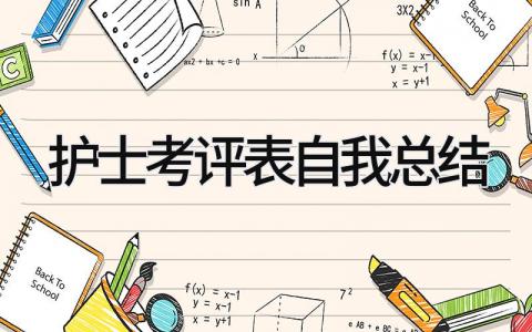 护士考评表自我总结 精选10篇