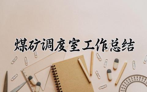 煤矿调度室工作总结 精选6篇