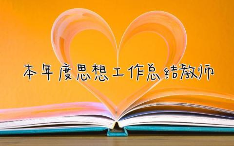 本年度思想工作总结教师 精选20篇
