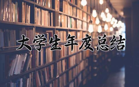 大学生年度总结 精选10篇