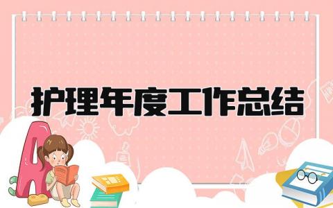 护理年度工作总结 精选16篇