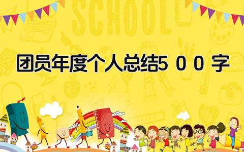 团员年度个人总结500字 精选17篇