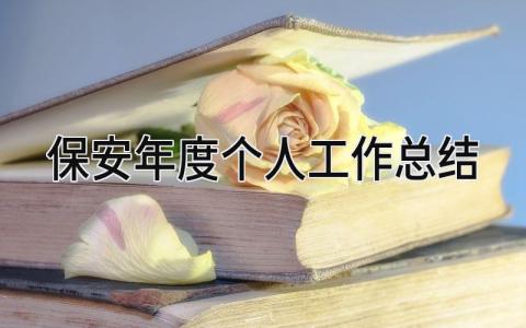 保安年度个人工作总结 精选20篇