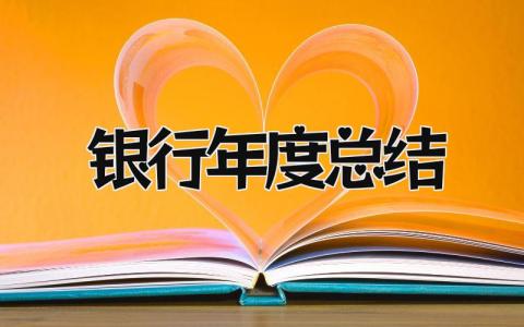 银行年度总结 精选17篇