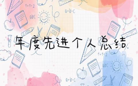 年度先进个人总结 精选16篇