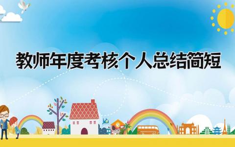 教师年度考核个人总结简短 精选16篇