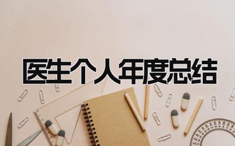 医生个人年度总结 精选19篇
