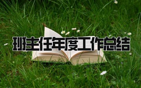 班主任年度工作总结 精选17篇