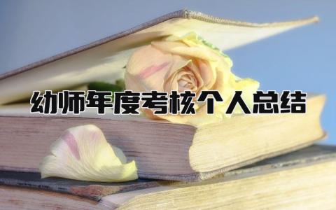 幼师年度考核个人总结 精选16篇