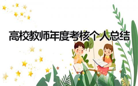 高校教师年度考核个人总结 精选19篇