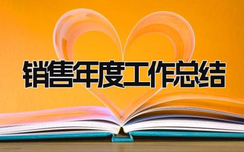 销售年度工作总结 精选20篇