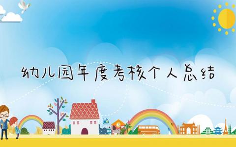 幼儿园年度考核个人总结 精选9篇