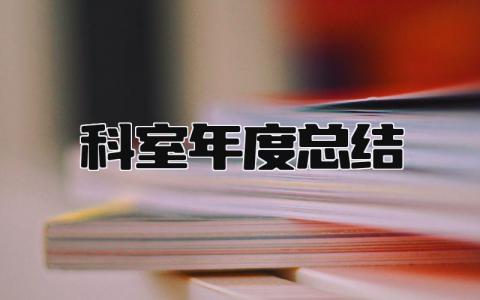 科室年度总结 精选16篇