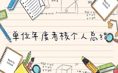 单位年度考核个人总结 精选16篇