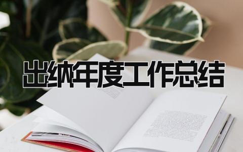 出纳年度工作总结 精选19篇