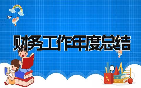 财务工作年度总结 精选17篇