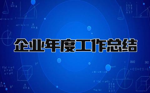 企业年度工作总结 精选20篇