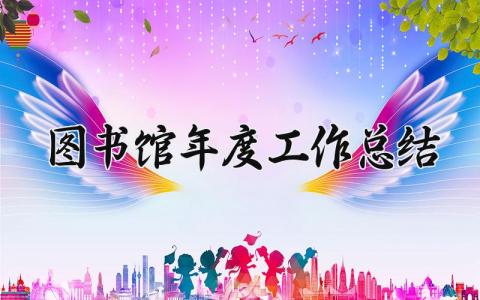 图书馆年度工作总结 精选19篇
