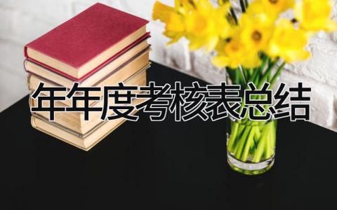 2025年年度考核表总结 精选17篇