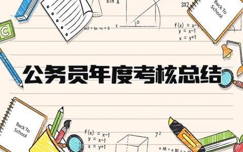 公务员年度考核总结 精选15篇