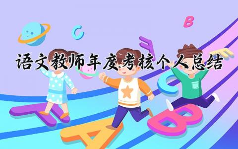 语文教师年度考核个人总结 精选15篇