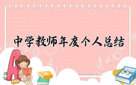 中学教师年度个人总结 精选18篇