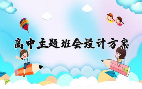高中主题班会设计方案模板 高中主题班会设计策划方案
