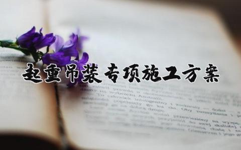 起重吊装专项施工方案合集 起重吊装工程施工计划实施方案汇总