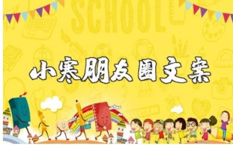 关于小寒的朋友圈文案汇总 小寒的暖心说说句子大全