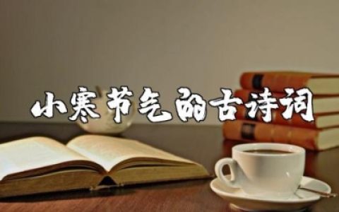 小寒节气的古诗词大全 小寒节气祝福语大全