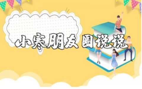 小寒适合发朋友圈的简短说说合集 小寒节气的优美句子汇总