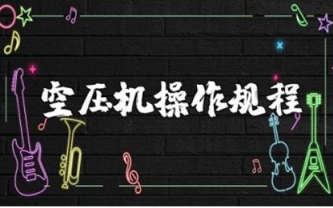空压机操作规程范本 空压机安全操作注意事项电子版