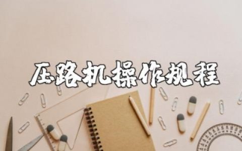 压路机操作规程精选范文 压路机安全作业注意事项电子版