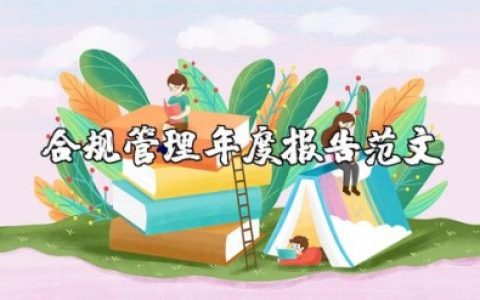 合规管理年度报告范文 合规管理工作情况汇报材料