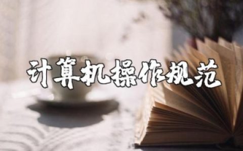 使用计算机时应该遵守哪些操作规范要求